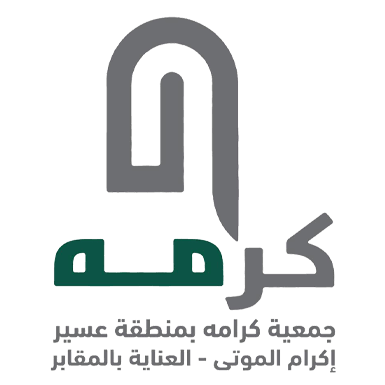الإجراءات الشرعية لأحكام الجنائز جمعية كرامة