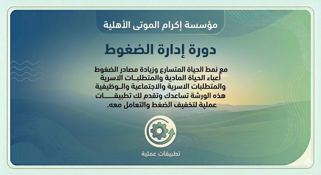 ادارة الضغوط