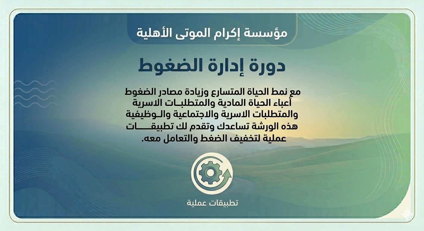 ادارة الضغوط